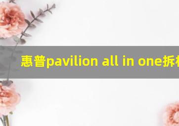 惠普pavilion all in one拆机